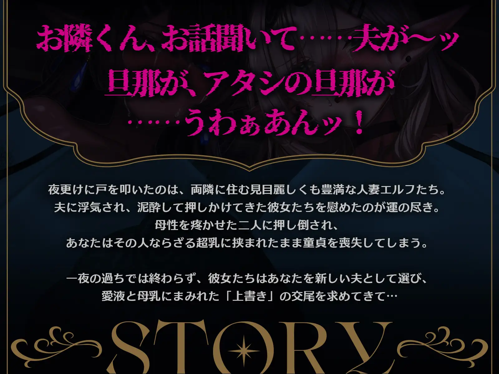 【早期購入特典付き&処女作記念25%OFF!】サレ妻エルフの上書き交尾♡~夫に逃げられ傷心の爆乳奥さん達を慰めて、あなたのチンポで全部塗り潰し♪~【KU100収録】