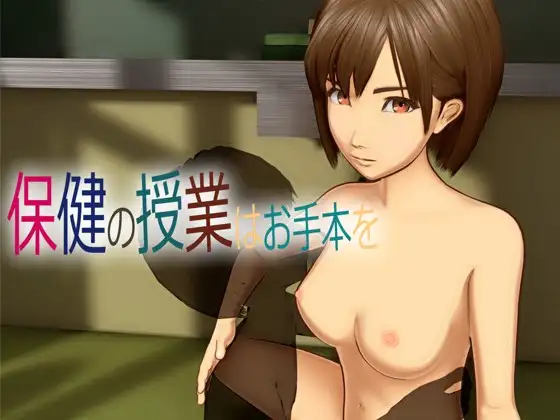 保健の授業はお手本を