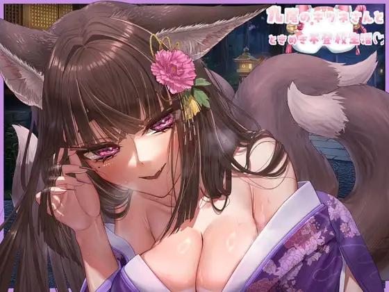 〽️『お願い！九尾の狐さんとときめき不登校生活♡〜甘やかし上手のお稲荷様が九つの尻尾で甘々くすぐりマッサージ〜』【CV 伊恵流 なの】ASMR