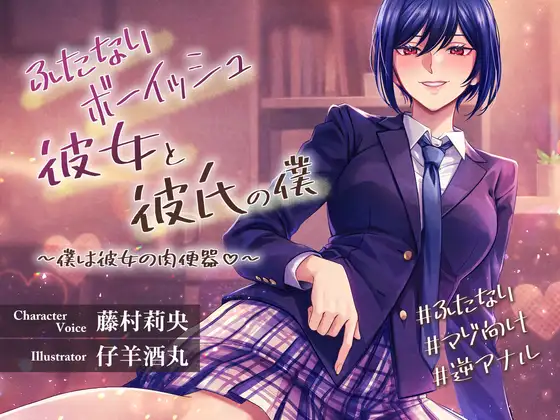 ふたなりボーイッシュの彼女と彼氏の僕～僕は彼女の肉便器♡～
