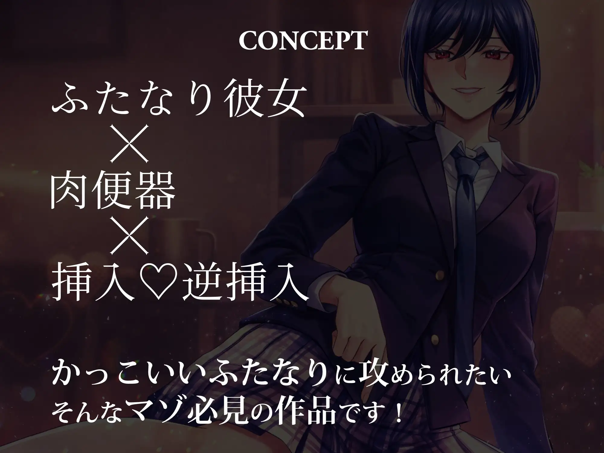 ふたなりボーイッシュの彼女と彼氏の僕~僕は彼女の肉便器♡~