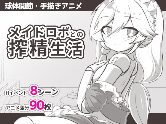 メイドロボとの搾精生活