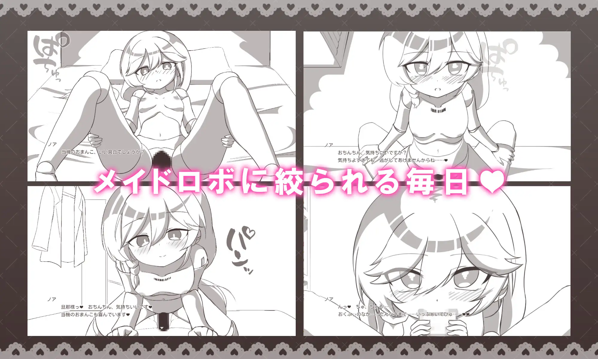 メイドロボとの搾精生活