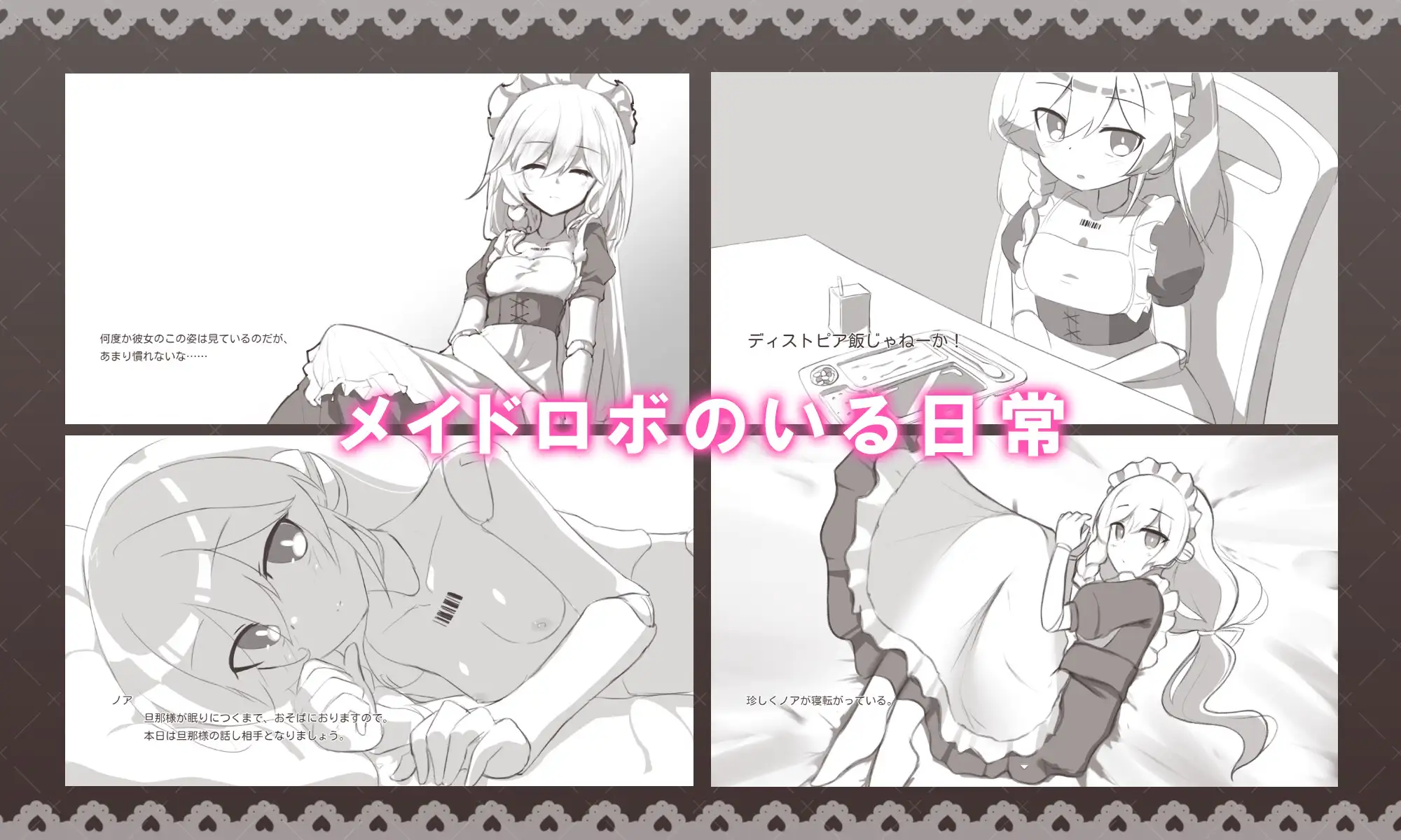 メイドロボとの搾精生活