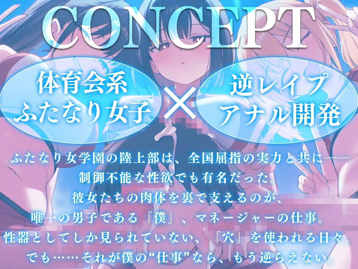 【ドM向け】ふたなり女学園陸上部マネージャーのお仕事 〜性欲モンスターたちのちんぽ管理係〜【逆レ○プ・逆アナル・アナル開発・メス堕ち】