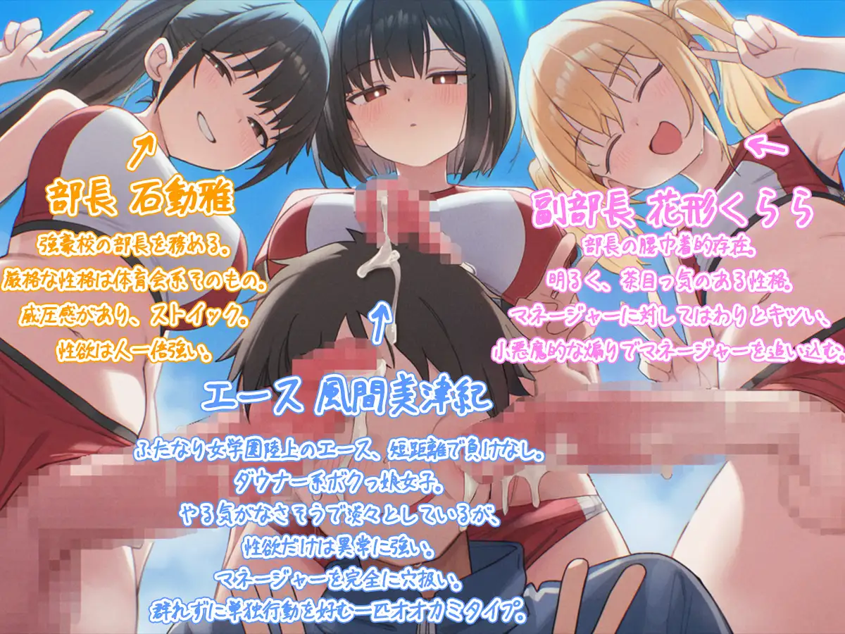 【ドM向け】ふたなり女学園陸上部マネージャーのお仕事 〜性欲モンスターたちのちんぽ管理係〜【逆レ○プ・逆アナル・アナル開発・メス堕ち】