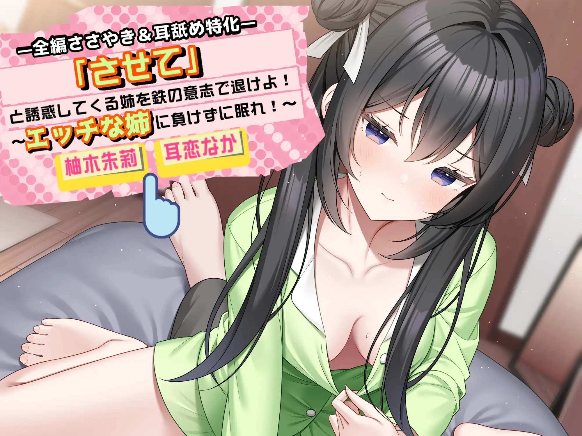 「させて」と誘惑してくる姉を鉄の意志で退けよ！ ～エッチな姉に負けずに眠れ！～【全編ささやき&耳舐め特化】