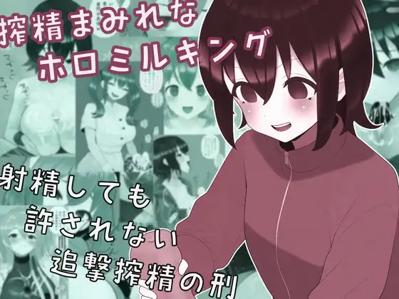 搾精まみれなホロミルキング