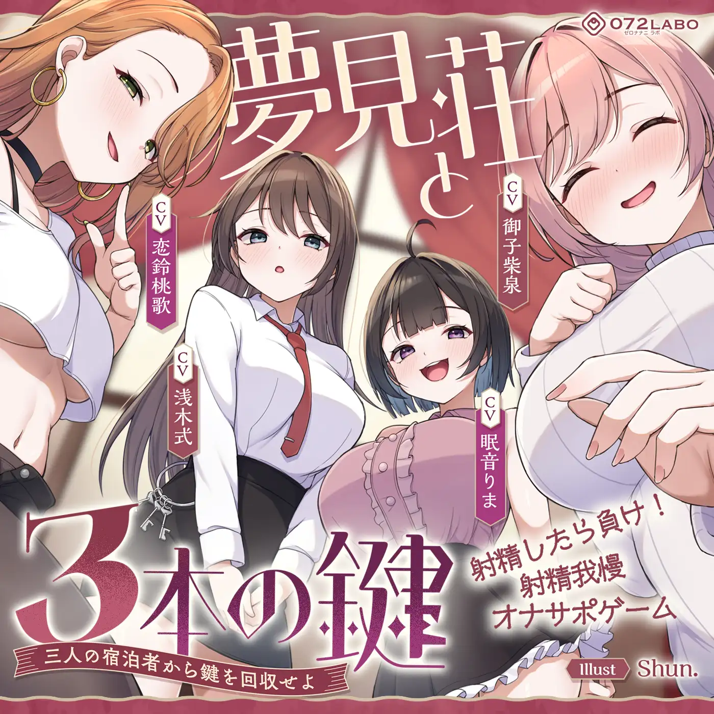 【鍵クエスト】音声で手コキ「夢見荘と3本の鍵」〜三人の宿泊者から鍵を回収せよ〜【射精したら負け！射精我慢オナサポゲーム】