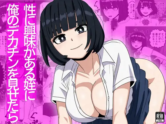 性に興味がある姪に俺のデカチンを見せたら