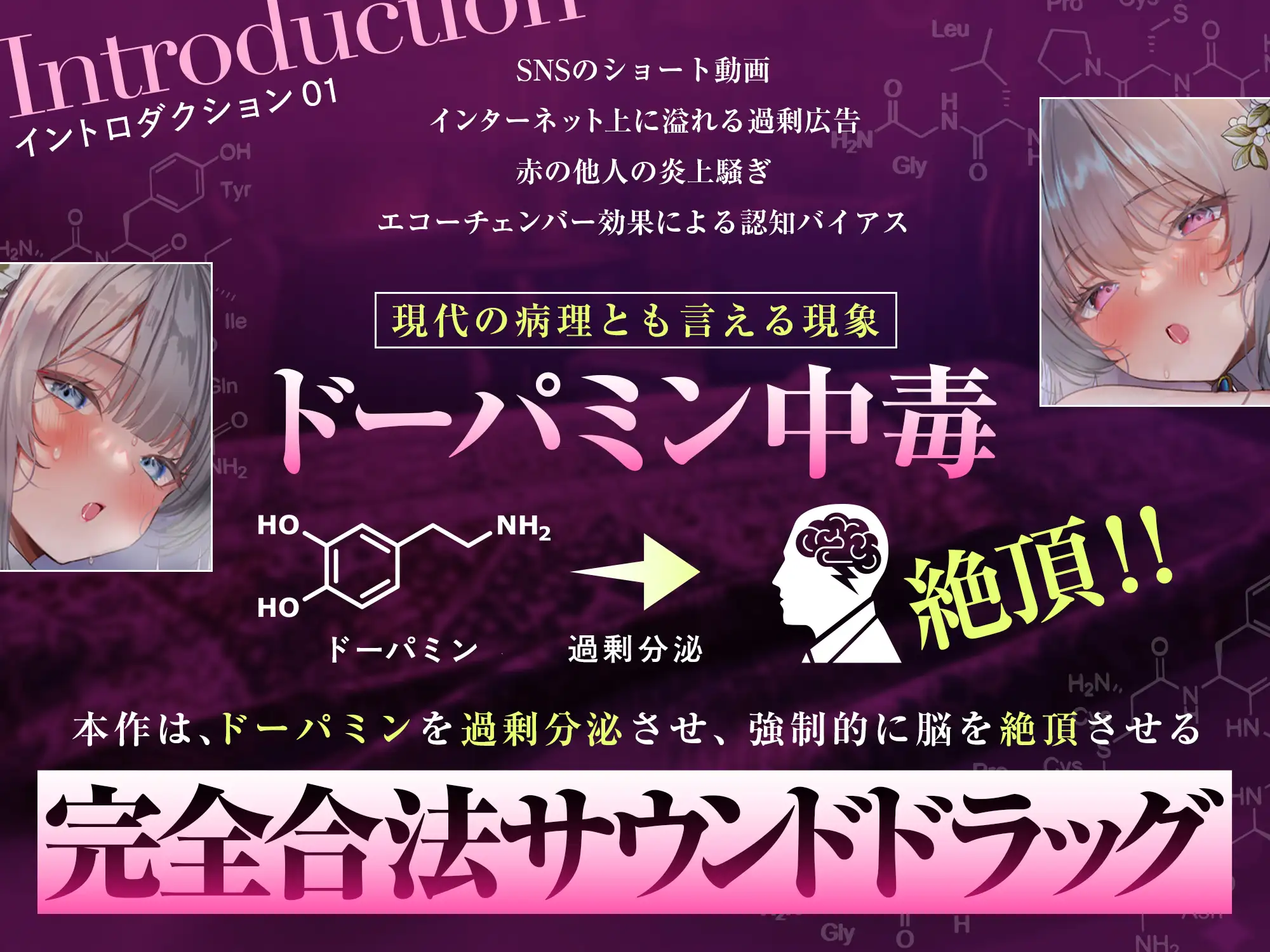 【脳汁ドバドバ】ドーパミン・ブレイクダウン～聴くだけで無限に増殖する快楽物質で「痙攣」脳イキが止まらない～【サウンドドラッグ】