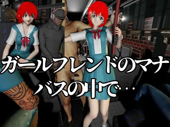 バス車内でプレイ鋼鉄マインドのガールフレンド【着衣・裸体差分2本|霧〇マナ|エヴァ〇ゲリオン】