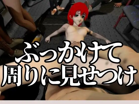 バス車内でプレイ鋼鉄マインドのガールフレンド【着衣・裸体差分2本|霧〇マナ|エヴァ〇ゲリオン】