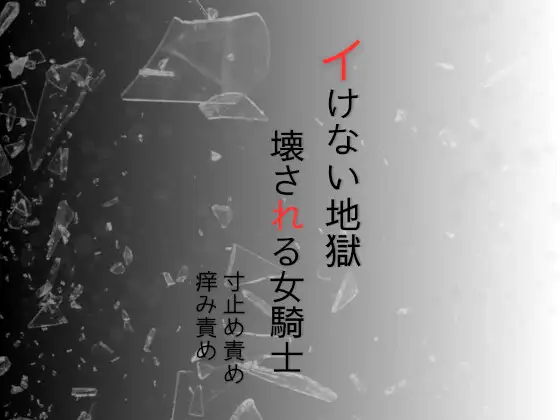 屈強な女騎士のクリトリス痒み責め寸止め イけない地獄でクリチンポ化され壊れる