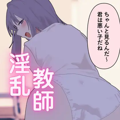 「悪い子は指導しないと」いじわる淫乱教師は快楽に落ちる