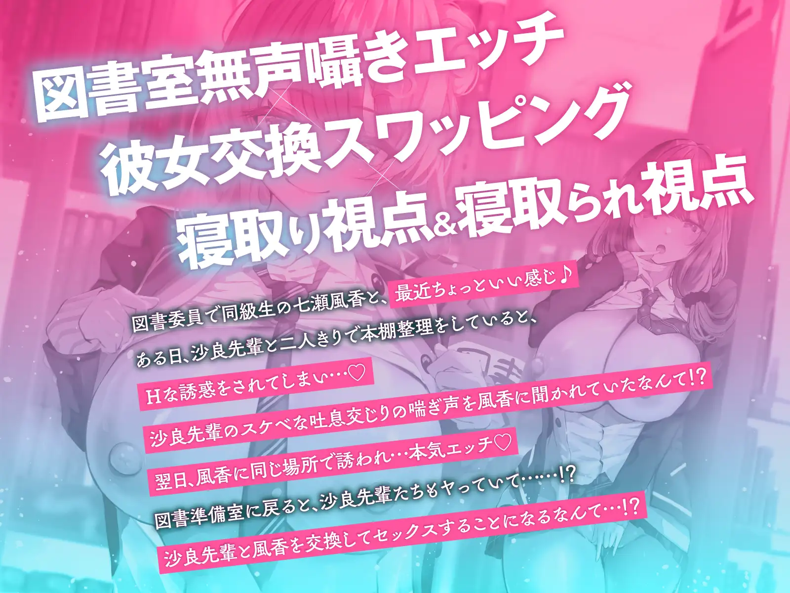 【寝取られ×無声囁き】図書委員NTR覗き見エッチ～図書室の本棚越しに漏れ聞こえる喘ぎ声！?先輩と彼女を交換してびゅるびゅる射精♡【スワッピング】