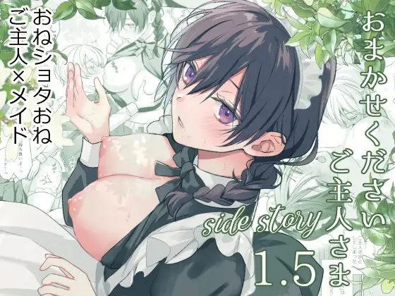 おまかせくださいご主人さま1.5～side story～