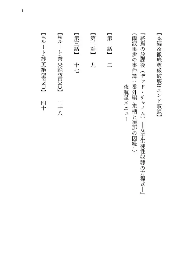 【本編&徹底尊厳破壊ifエンド収録】『終焉の放課後(デッド・チャイム)―女子生徒性奴○の方程式―』(雨涙果歩の事件簿:番外編 -来栖と須那の因縁- )