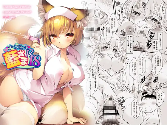 ナースビッチ藍さまR18