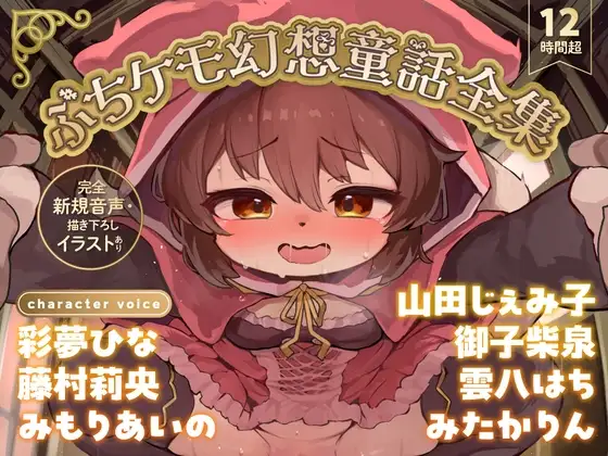 【12時間超】ぷちケモ幻想童話全集～めでたしめでたしの、その先へ～【完全新規音声・描き下ろしイラストあり】