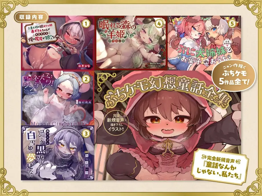 【12時間超】ぷちケモ幻想童話全集～めでたしめでたしの、その先へ～【完全新規音声・描き下ろしイラストあり】