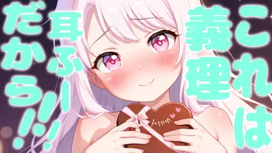 これは義理耳ふーだから！