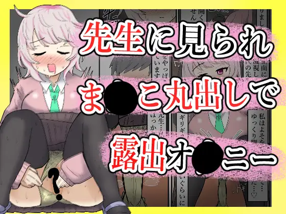 【露出】全校集会で先生に見られながらこっそりま●こ出してオナ二する話