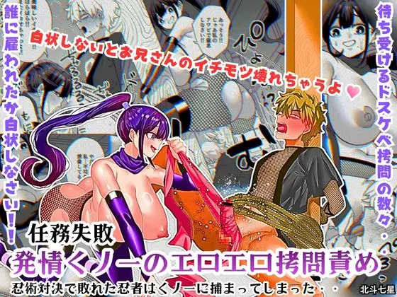 任務失敗！！ 発情くノ一のエロエロ○問責め！！忍術対決で敗れた忍者はくノ一に捕まってしまった・・