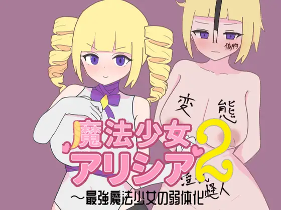 魔法少女アリシア2～最強魔法少女の弱体化～