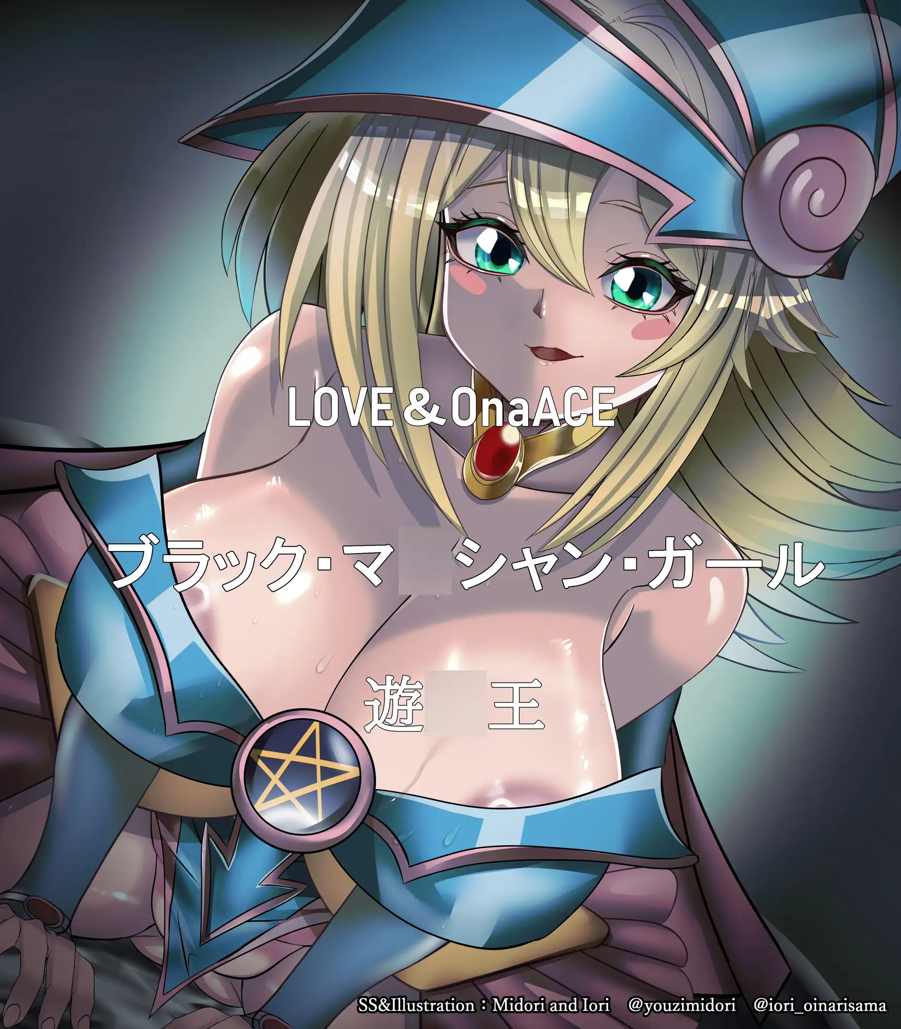 【遊〇王】ブラック・マ〇シャン・ガール LOVE&OnaACE