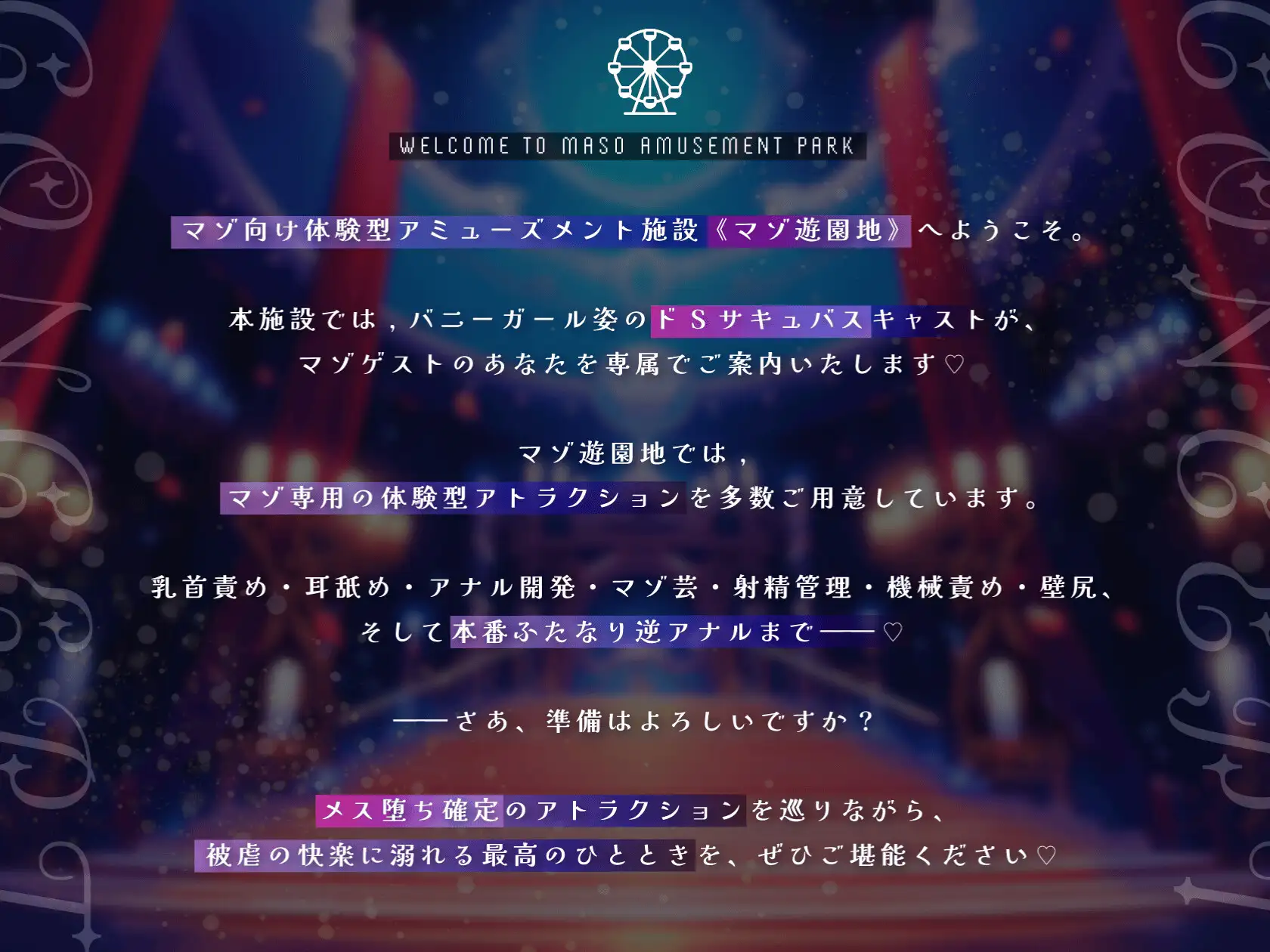 【乳首責め×アナル×射精管理】マゾ遊園地へようこそ♡〜サキュバスが案内するマゾ専用メス堕ち体験型テーマパーク〜