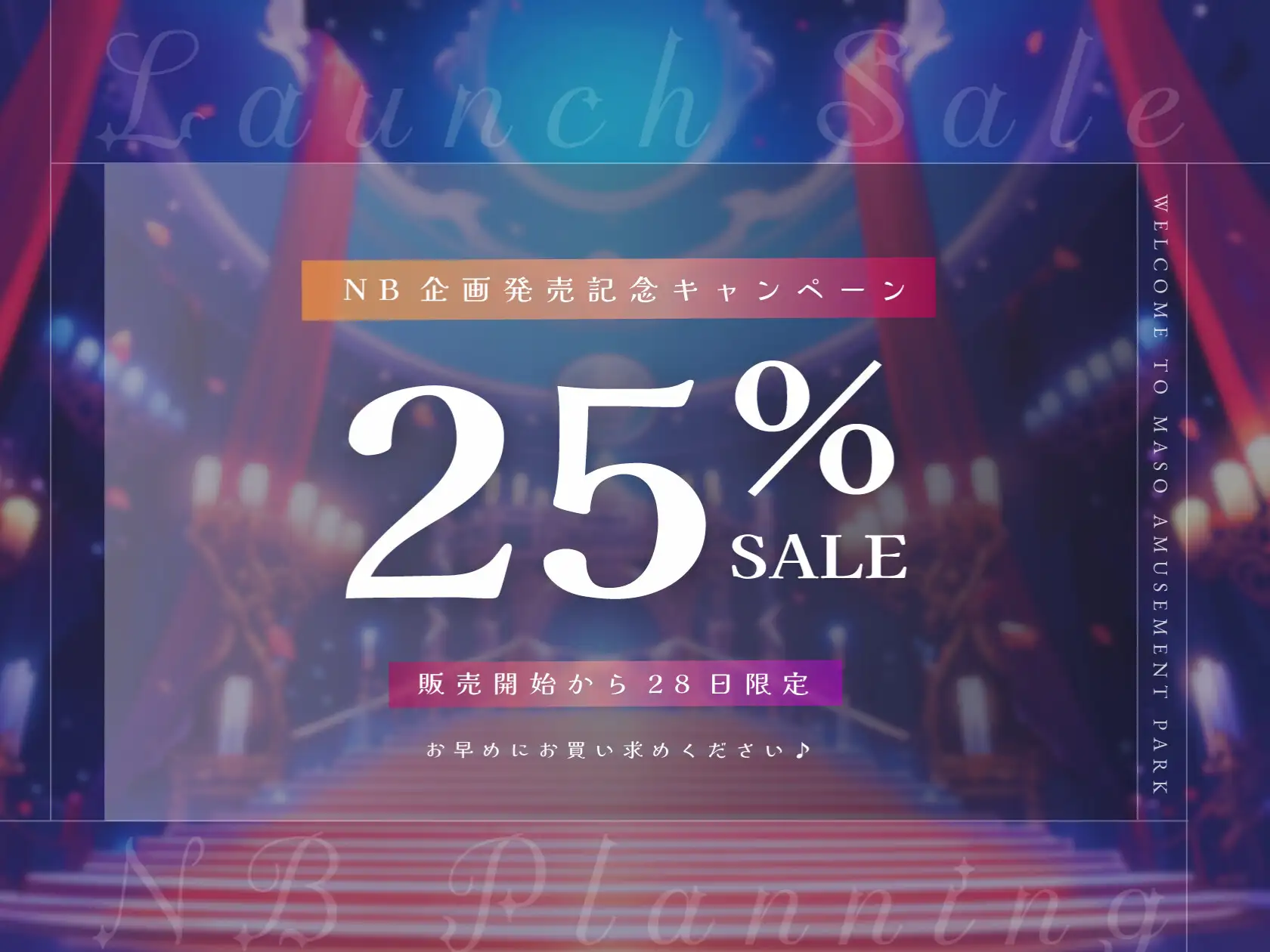 【乳首責め×アナル×射精管理】マゾ遊園地へようこそ♡〜サキュバスが案内するマゾ専用メス堕ち体験型テーマパーク〜