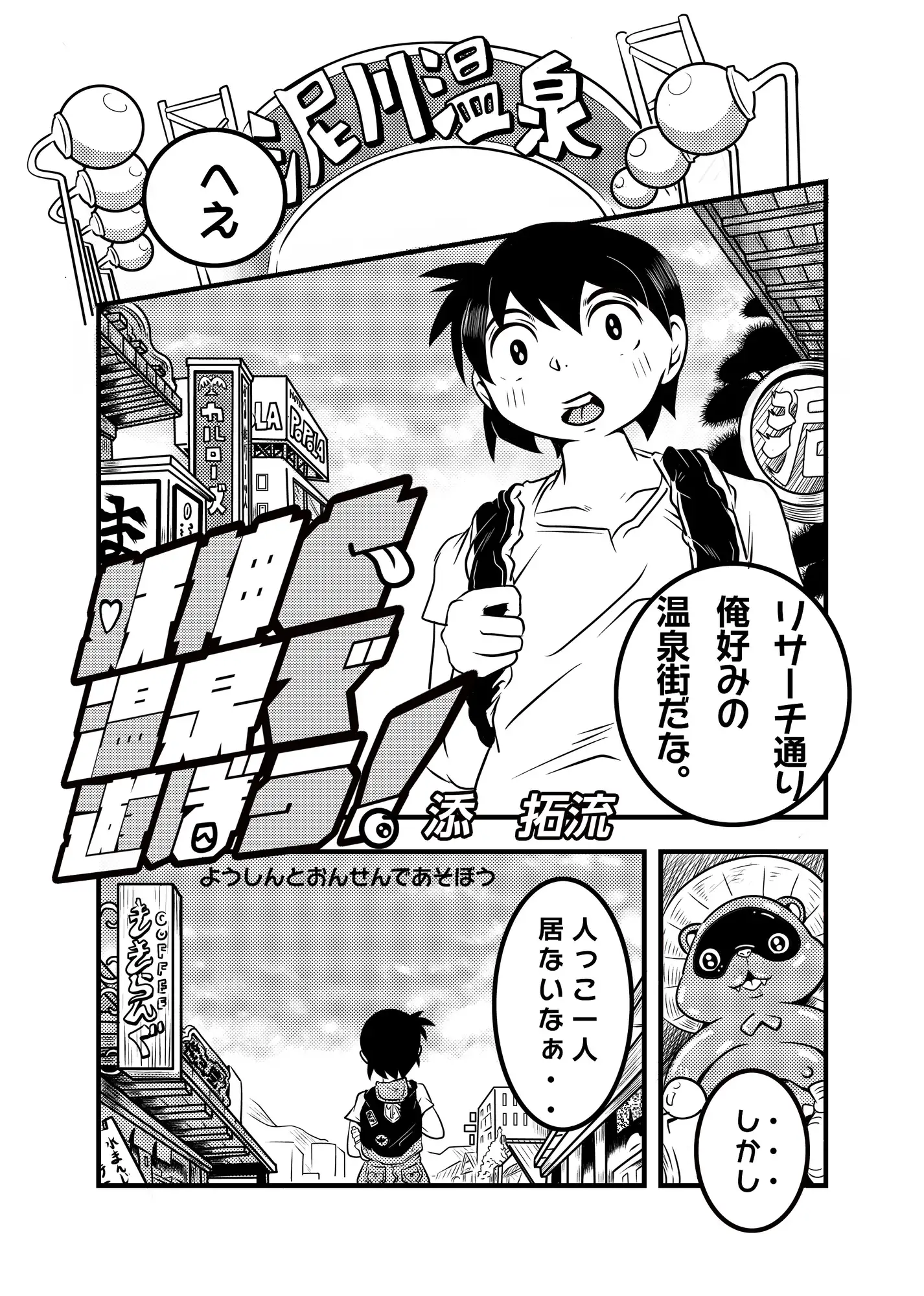 ○神と温泉で遊ぼう