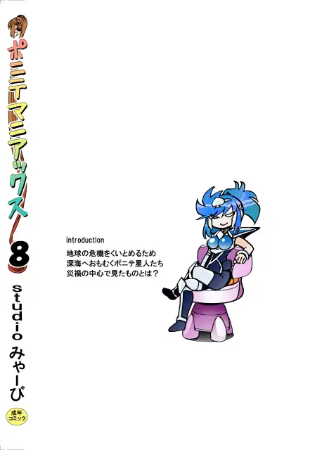 [studio みゃーび]ポニテマニアックス 08巻