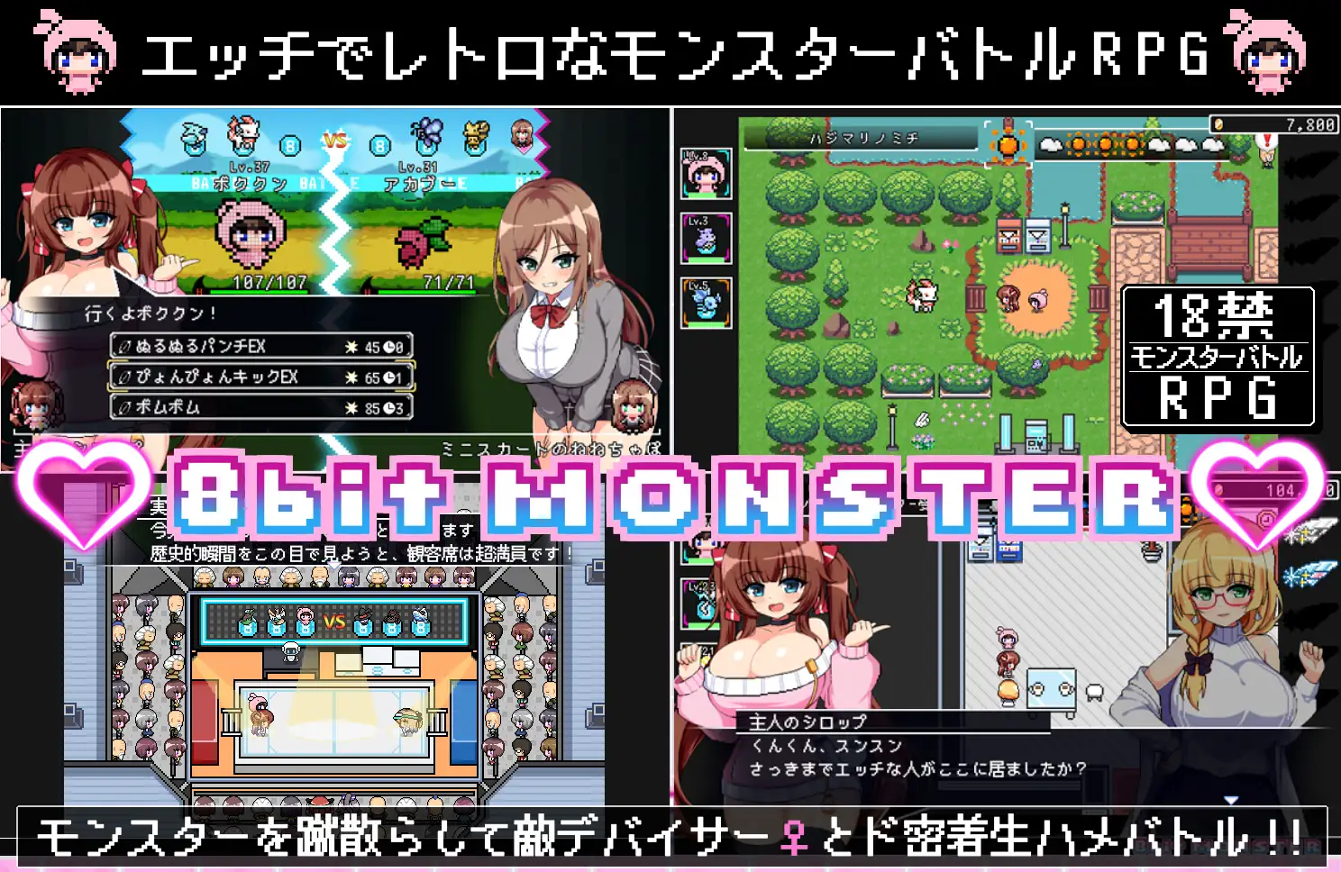 パチモン -8bit MONSTER- 「モンスターを蹴散らして敵デバイサー♀とド密着生ハメバトル！！」