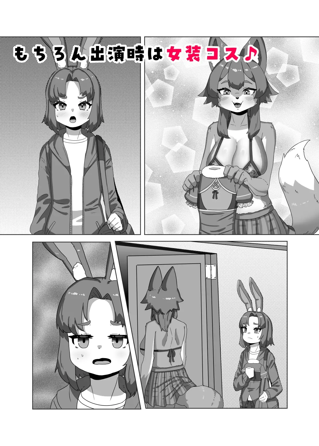 ふたなり狼ギャルはウサギ男の娘レイヤーとコラボする!?