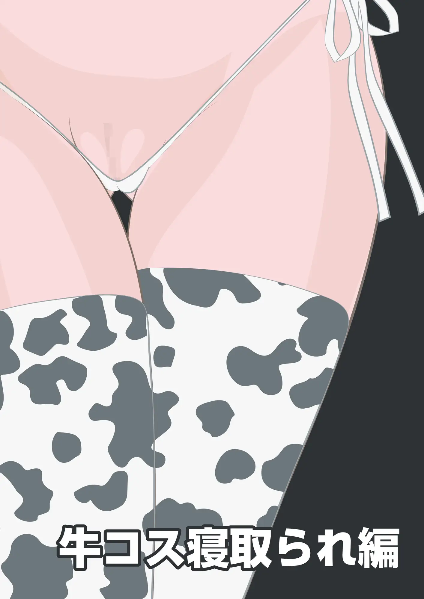 NTR物語(12)新沢澪|息子の元カノ編・牛コス寝取られ編・種づけメッセージ動画編