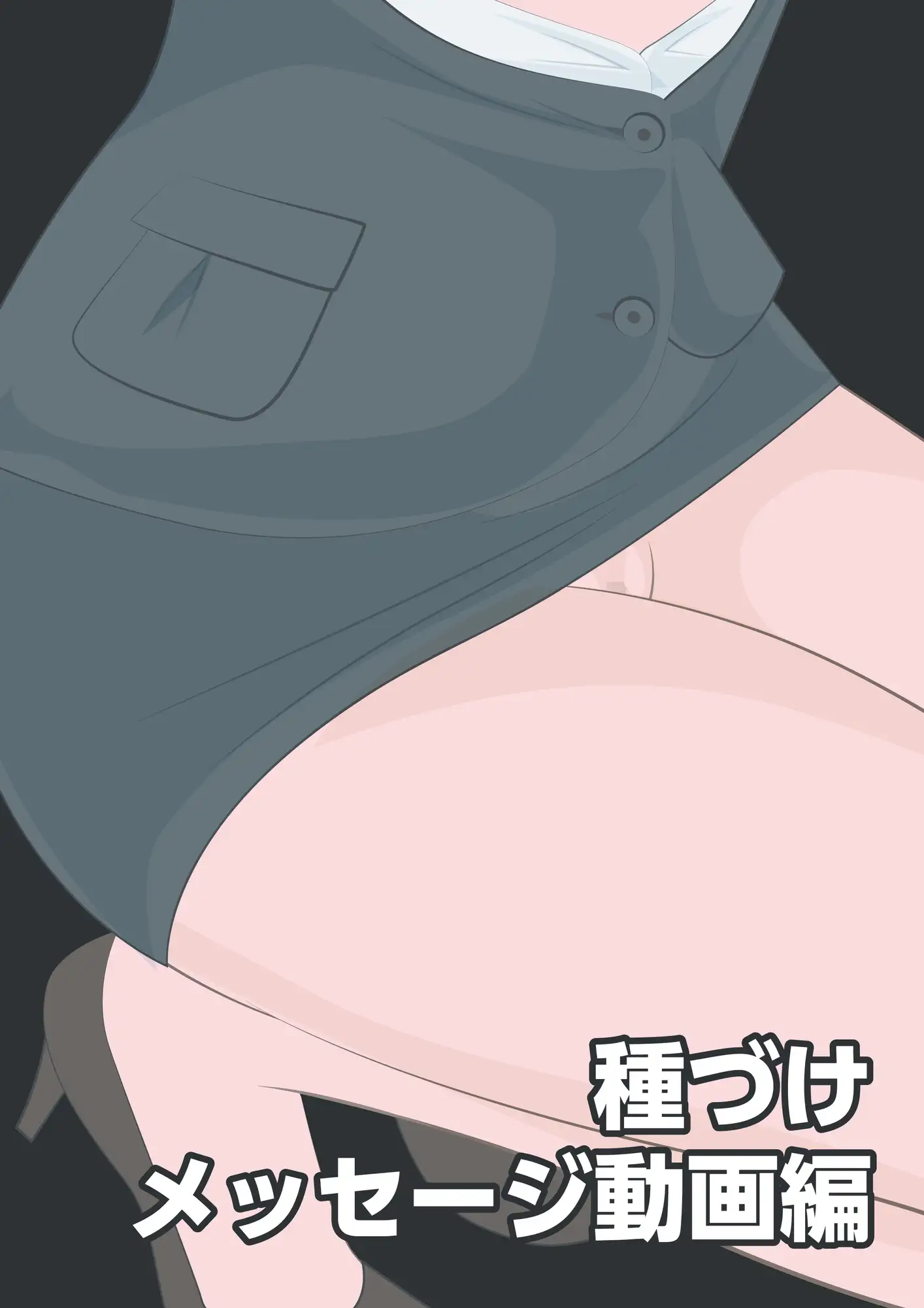 NTR物語(12)新沢澪|息子の元カノ編・牛コス寝取られ編・種づけメッセージ動画編