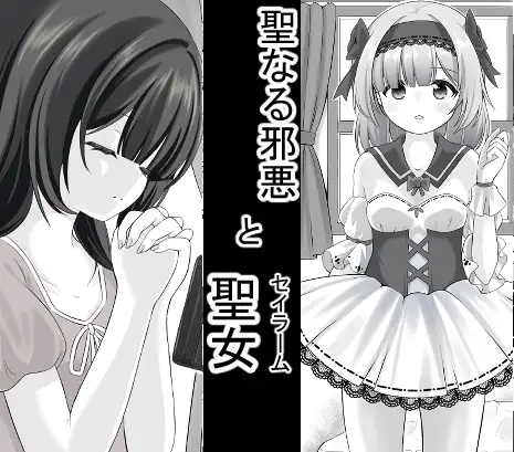 聖なる邪悪とセイラーム