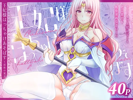 王妃様はっちゃけあそばす～淫欲の宴～