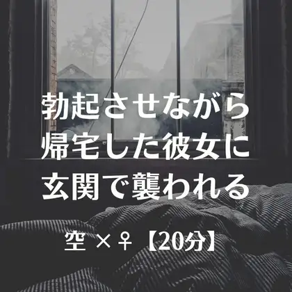 勃起させながら帰宅した彼女に玄関で襲われる