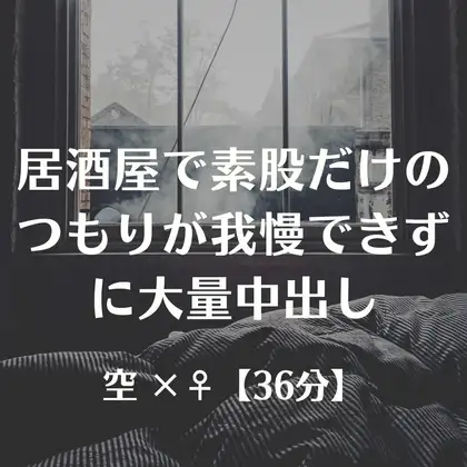 居酒屋で素股だけのつもりが我慢できずに大量中出し