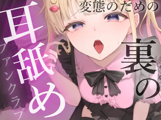 キモイキモイ言われながら耳舐めしてくれる……??【耳舐め/耳舐め我慢/焦らし】