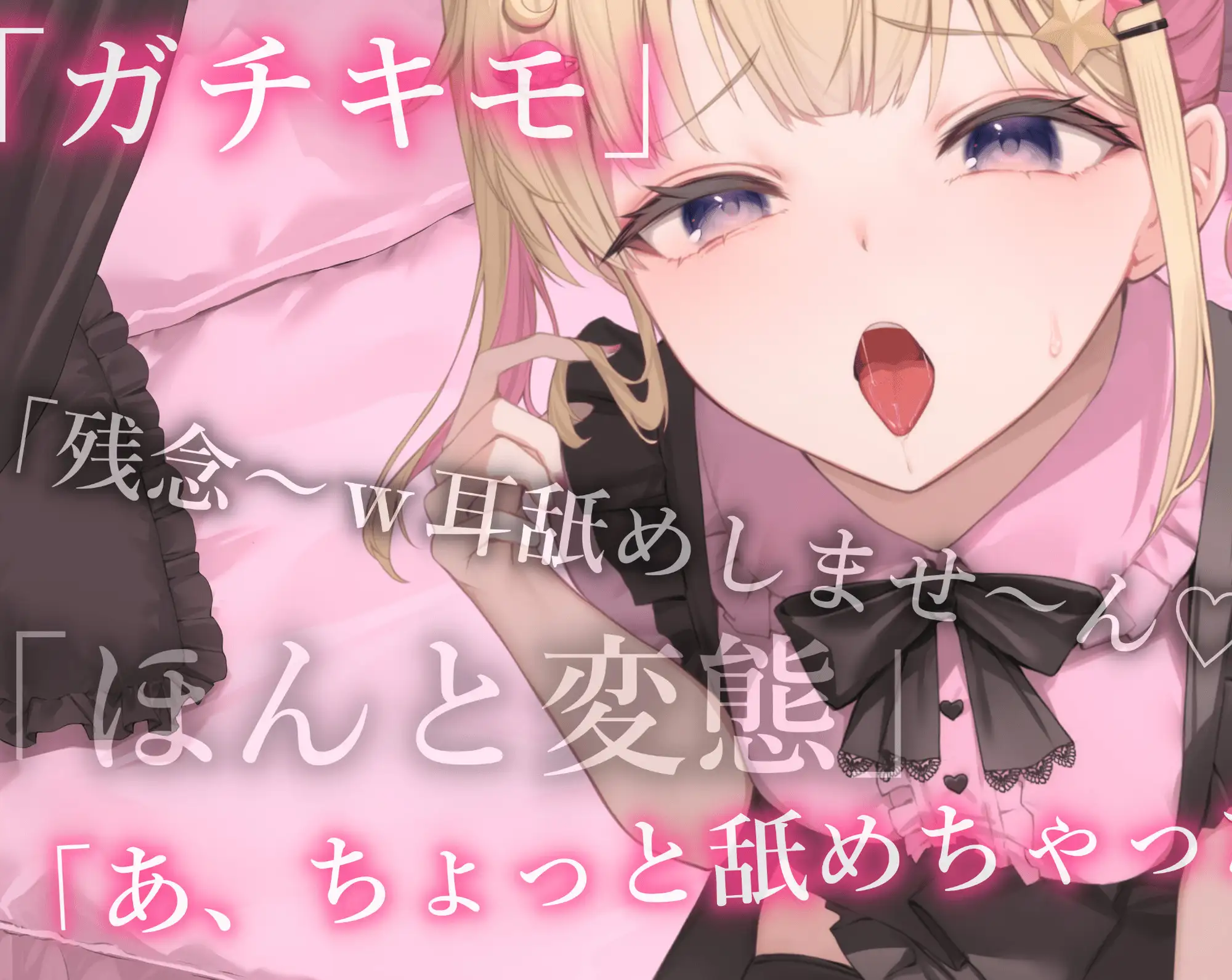 キモイキモイ言われながら耳舐めしてくれる……??【耳舐め/耳舐め我慢/焦らし】