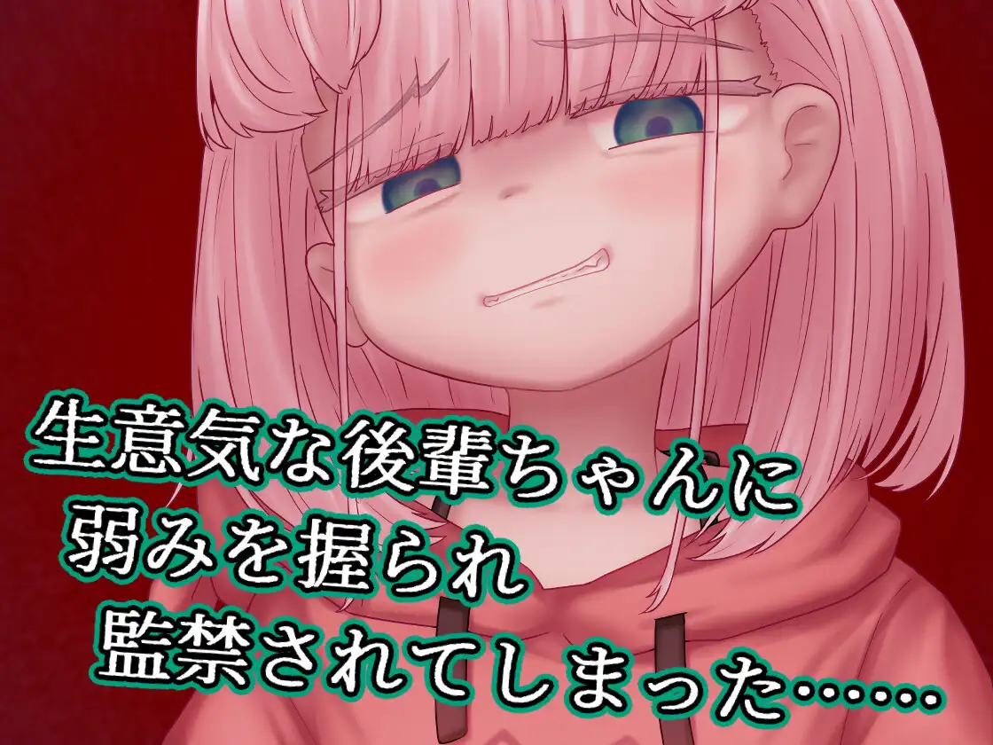 蜜牢(ミツロウ) 後編 ～生意気なメスブタ後輩ちゃんに復讐を～