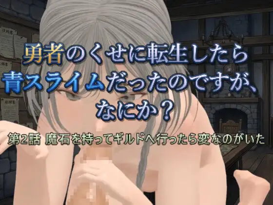 勇者のくせに転生したら青スライムだったのですが、なにか? 第2話 魔石を持ってギルドへ行ったら変なのがいた