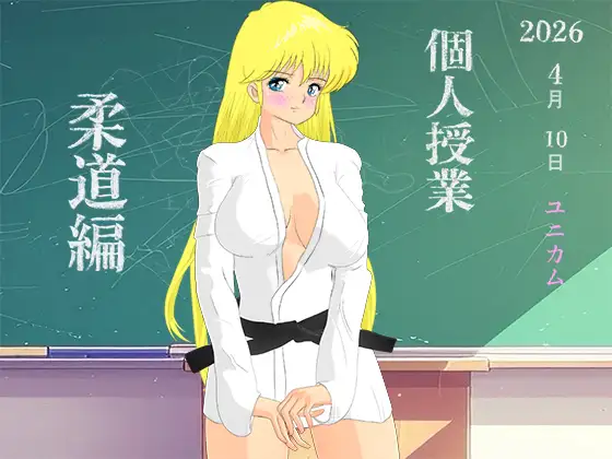 個人授業 柔道編 RM