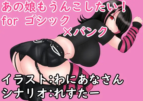 あの娘もうんこしたい! for ゴシック×パンク