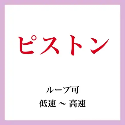 【効果音】ピストン