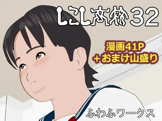 しこし高校32